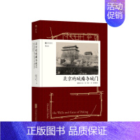 [正版]汗青堂丛书008 北京的城墙与城门精装版 喜仁龙著 手绘插图摄影老照片故宫紫禁城城市美学历史汉学经典地方史志书籍