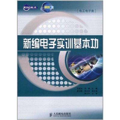 [N]新编电子实训基本功-9787115264749