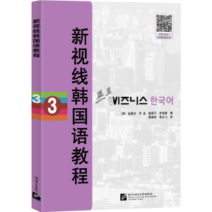 醉染图书新视线韩国语教程 39787561959770