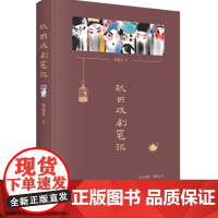 我的戏剧笔记(“全国中小学生最喜爱的十大当代作家”肖复兴对古典戏曲和当代话剧的欣赏笔记,配手绘戏曲人物画,展现半生观戏