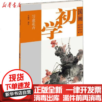 新华书店-正版写意花卉董振智9787554708989天津杨柳青画社书籍