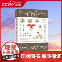 [央视网]华夏手工 图解传统手工制作 衣裳 饰物 饮食 文房 佩戴 顾小思 杜田编著 人民日报出版社 978751158