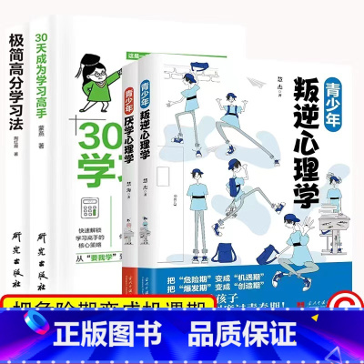[全4册]教育孩子书籍 [正版]2册 青少年叛逆心理学+青少年厌学心理学 青春期男孩女孩教育心理学书 培养学习兴趣高效学
