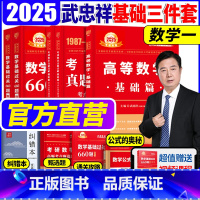 2025武忠祥基础三件套 数学一[赠历年真题试卷] [正版]赠视频店!2025李永乐考研数学一二三基础660题复习全书数