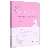 正版新书]后天为美:青春有方,美丽有度王琳著9787308211239