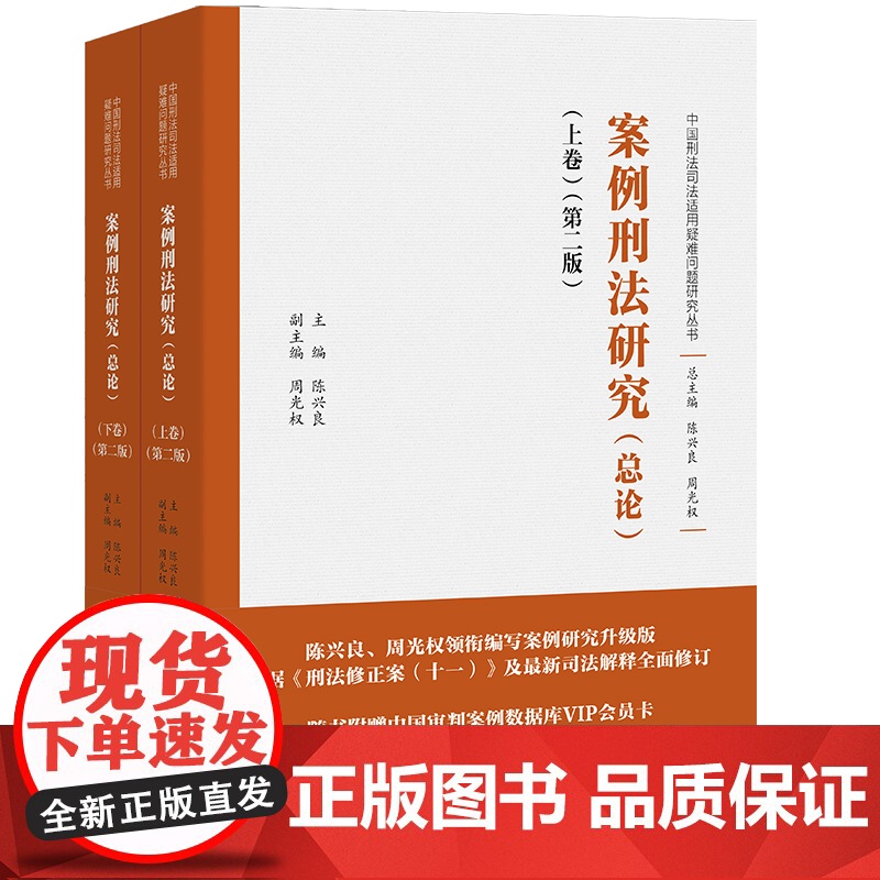 2022新版 案例刑法研究 总论 陈兴良 周光权 编 上下卷 第二版2版 根据《刑法修正案(十一)》及最新司法解释全面