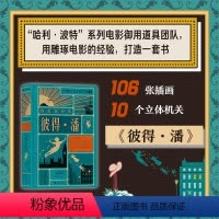 [正版]浪花朵朵 彼得潘精装 我爱读经典系列 哈利波特设计团队 世界文学经典 艺术创意立体机关书 儿童文学