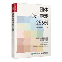 [N]团体心理游戏256例-9787115601476