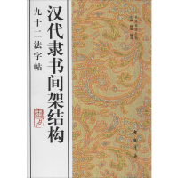 音像汉代隶书间架结构92法字帖杨璐,杨敔