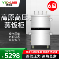 意黛斯(YIDAISI)高原高压蒸饭柜YDS-GYJ-6蒸饭车商用蒸饭箱蒸饭机6盘食堂单位学校公司蒸箱蒸包炉蒸柜380V