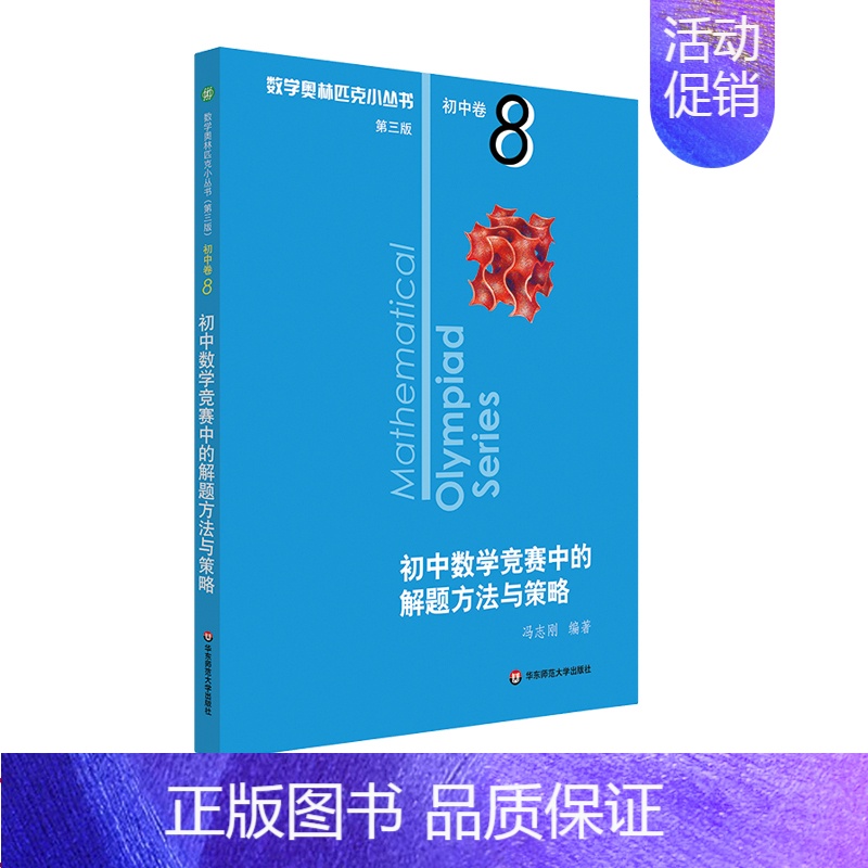 [初中卷8]初中数学竞赛中的解题方法与策略 初中通用 [正版]数学奥林匹克小丛书初中卷第三版七八九年级奥数教程解题方式举