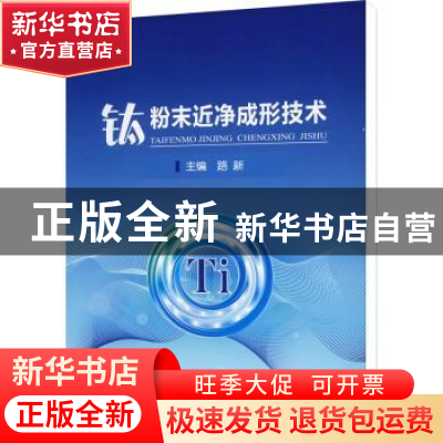 正版 钛粉末近净成形技术 路新 冶金工业出版社 9787502489687