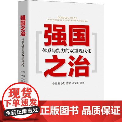 强国之治:体系与能力的双重现代化