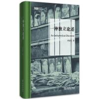 正版新书]一种独立论述黄建宏9787515506715