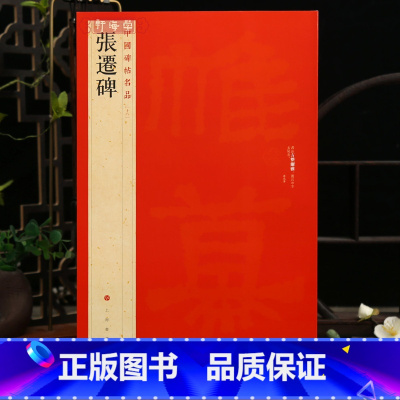 张迁碑 [正版]学海轩张迁碑中国碑帖名品18译文注释繁体旁注东汉隶书毛笔字帖软笔书法临摹帖古帖碑帖清代拓本历代集评书籍上