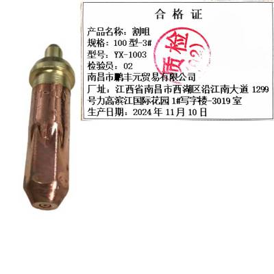 迎新 割咀 100型-3# YX-1003 每个