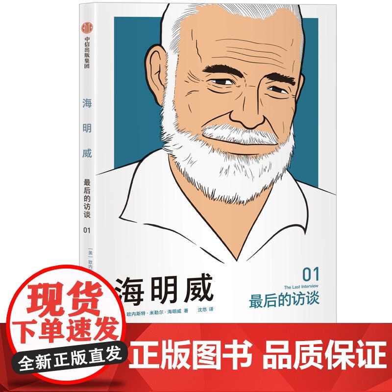 海明威:最后的访谈 欧内斯特?海明威 中信出版社 正版书籍