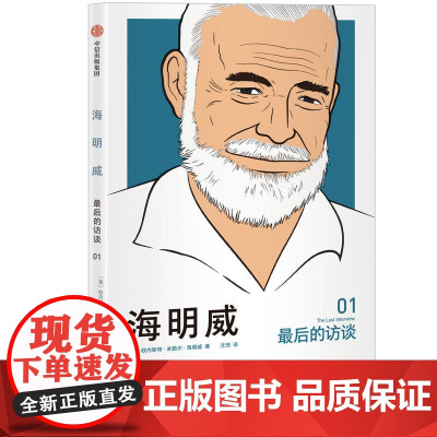 海明威:最后的访谈 欧内斯特?海明威 中信出版社 正版书籍