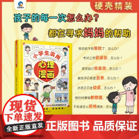 小学生实用心理漫画 自信力自控力社交力积极力 儿童漫画心理健康教育 行为情绪管理与性格培养绘本故事书籍