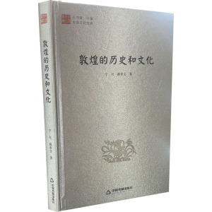敦煌的历史和文化