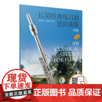 长笛经典练习曲进阶曲集 中级 新版扫码可选购配套示范音频