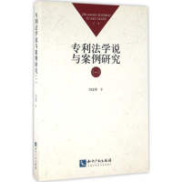 音像专利法学说与案例研究闫文军 著