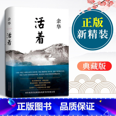 [正版]活着余华原著经典作品全 集未删减完整 版作家出版社长篇小说余华的三部曲是为了讲述许三观卖血记兄弟在细雨中呼喊第