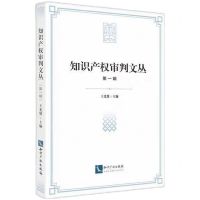 [N]知识产权审判文丛(第1辑)-9787513088848