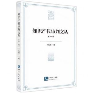 [N]知识产权审判文丛(第1辑)-9787513088848