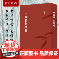 中国竹刻扇骨 李军 中国文人扇骨专著 中国近代工艺美术史研究参考书籍 竹刻文化研究参考传统工艺竹刻鉴藏 艺术鉴赏书 宁波