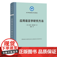 应用语言学研究方法 语言学及应用语言学名著译丛 [英]佐尔坦·德尔涅伊 著 赵晨 译 商务印书馆