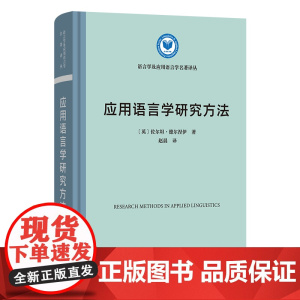 应用语言学研究方法 语言学及应用语言学名著译丛 [英]佐尔坦·德尔涅伊 著 赵晨 译 商务印书馆