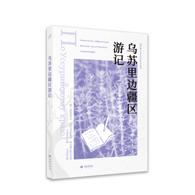 醉染图书乌苏里边疆区游记9787515107929
