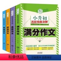 小升初名校考前冲刺(全4册) [正版]小升初名校考前冲刺 小学生五六年级满分作文书 写作素材指导书籍