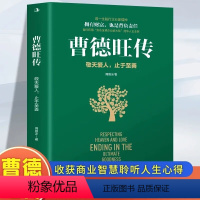 [正版] 曹德旺传 敬天爱人止于至善传奇人生 家族企业研究作者周锡冰之作 人生智慧生活企业经营管理 成功励志哲学知识读