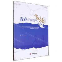 [N]青春在实践中飞扬--川北医学院思想政治理论课社会实践成果集萃(2022年)-9787550459687