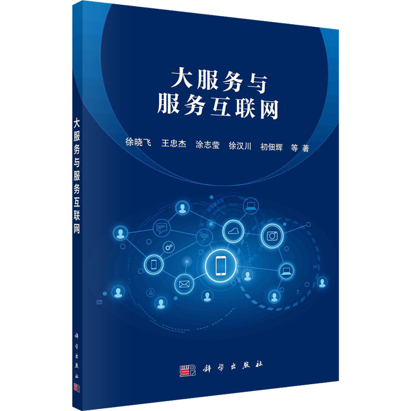 音像大服务与服务互联网徐晓飞 等