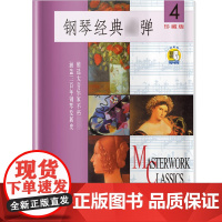 钢琴经典弹4珍藏版/光盘版 初学钢琴入门曲谱流行钢琴基础练习曲教程书钢琴小步舞曲小奏鸣曲练习曲书 上海音乐出版社