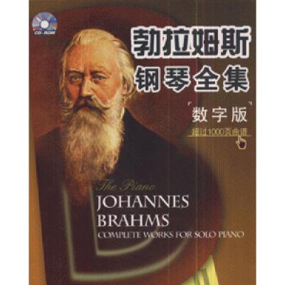 正版新书]勃拉姆斯钢琴全集-(数字版)(书+蝶)陈锐军978790038935