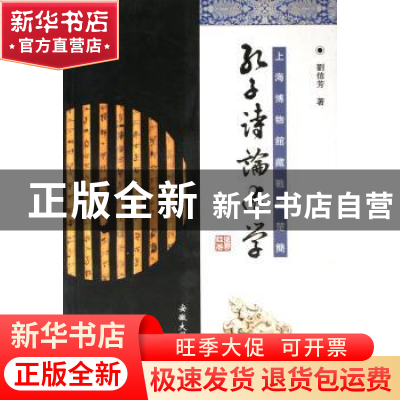 正版 孔子诗论述学 刘信芳著 安徽大学出版社 9787810526135 书籍