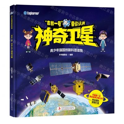 [N]吉林一号带你认识神奇卫星(精)/青少年强国创新科普读物-9787573144850