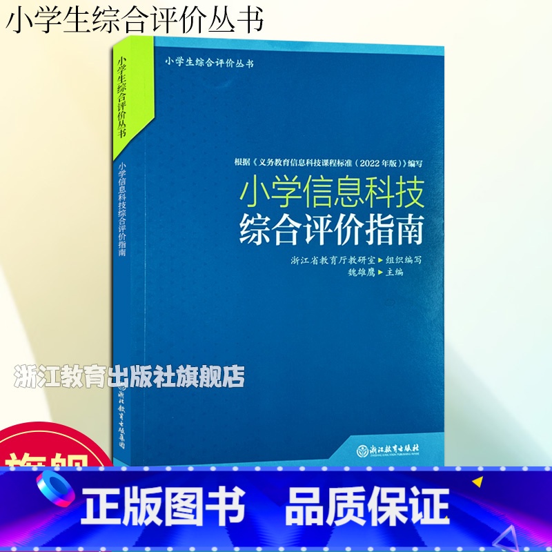 信息科技 小学通用 [正版]小学信息科技综合评价指南 小学生综合评价丛书小学教师教育工作者指导用书 小学综合素质评价理论