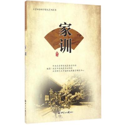 正版新书]家训/北京社会科学普及系列丛书中共北京市东城区委宣