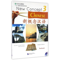 [M]新概念汉语课本3(含1MP3)-9787561935521