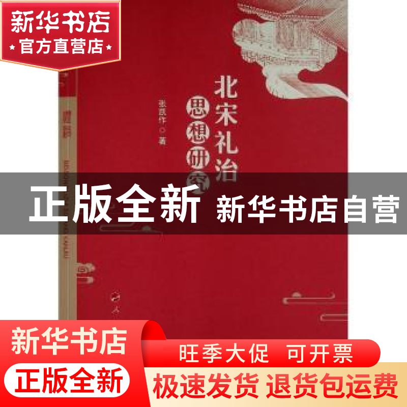 正版 北宋礼治思想研究 张凯作 人民出版社 9787010237787 书籍