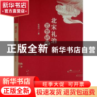 正版 北宋礼治思想研究 张凯作 人民出版社 9787010237787 书籍