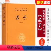 [正版]孟子 精装版 中华经典名著全本全注全译丛书 中华书局出版社 孟子译注庄子老子全本全注全译系列中华书局国学哲学文