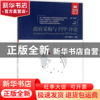 正版 政府采购与PPP评论:2017第二辑 总第二辑 王乔,周法兴主编
