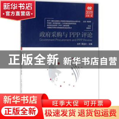 正版 政府采购与PPP评论:2017第二辑 总第二辑 王乔,周法兴主编