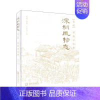 [正版]深圳风物志:第二辑:家族记忆卷 历史 地方史志 书籍